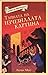 Тайната на изчезналата картина (Adventure Island, #4)