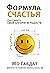 Формула счастья (Russian Edition)