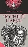 Чорний павук