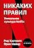 Никаких правил. Уникальная культура Netflix