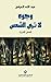 ‫وجوه لا ترى الشمس - قصص قصيرة‬ by عبد الله العرفج