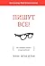 Пишут все! Как создавать контент, который работает