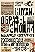 Слухи, образы, эмоции. Массовые настроения россиян в годы вой... by Владислав Аксенов