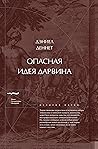 Опасная идея Дарв...