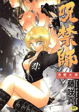 呪禁師 By 藤咲真