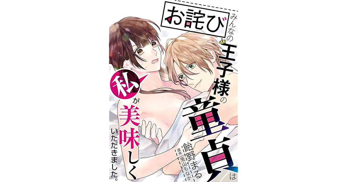 特装版 お詫び みんなの王子様の童貞は私が美味しくいただきました コミック版 By 飴野まる