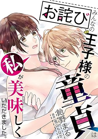 特装版 お詫び みんなの王子様の童貞は私が美味しくいただきました コミック版 By 飴野まる