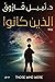 ‫الذين كانوا‬ (Arabic Edition)