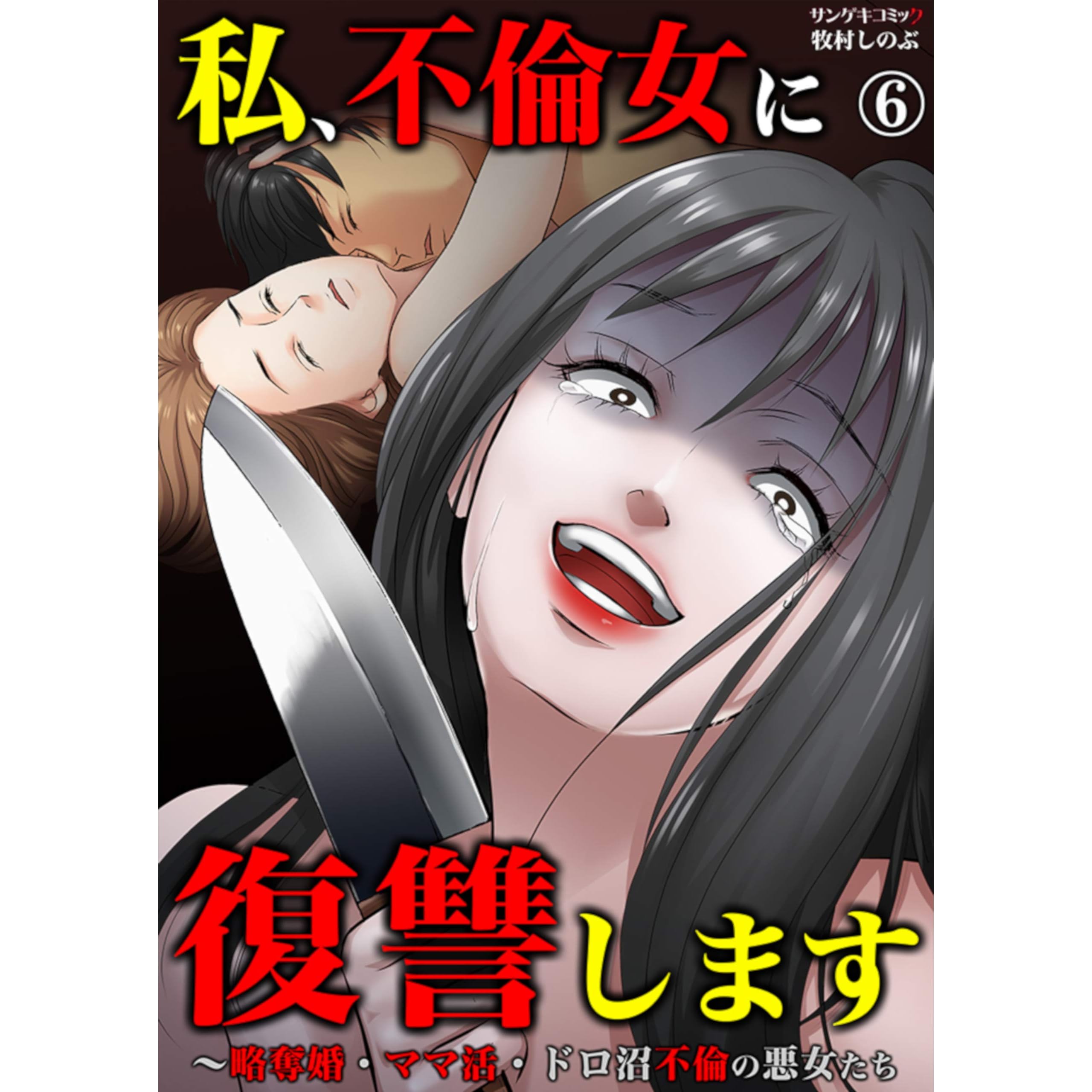 私 不倫女に復讐します 略奪婚 ママ活 ドロ沼不倫の悪女たち 6 By 牧村しのぶ