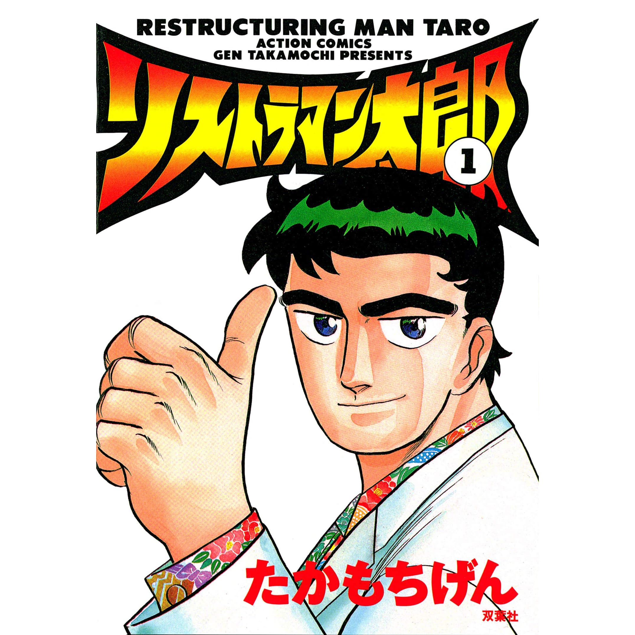 リストラマン太郎 1 By たかもちげん