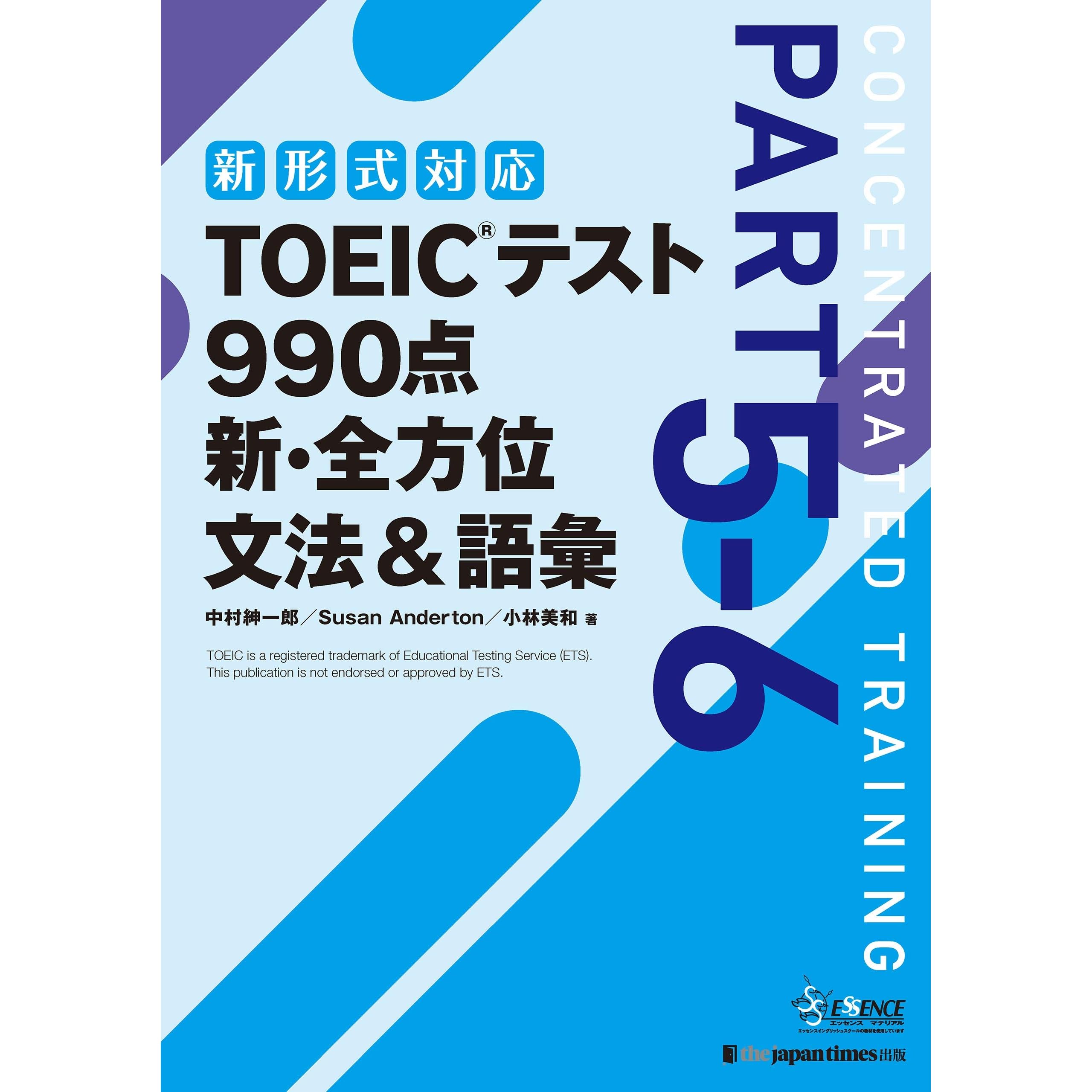 Toeic R テスト 990点 新 全方位 文法 語彙 By 中村紳一郎