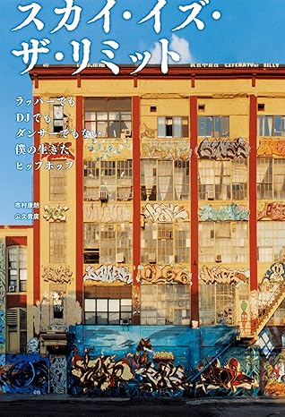 スカイ イズ ザ リミット ラッパーでもdjでもダンサーでもない僕の生きたヒップホップ By 市村康朗