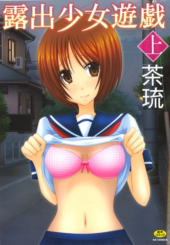 露出少女遊戯 上 [Roshutsu Shoujo Yuugi]