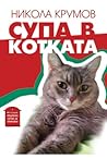 Супа в котката by Никола Крумов