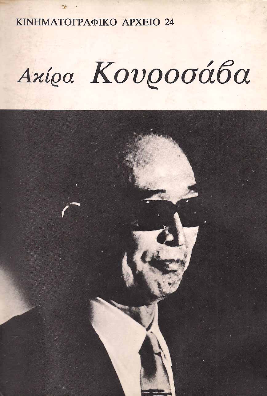 Ακίρα Κουροσάβα