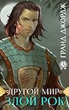 Другой мир. Злой рок Другой мир. Злой рок