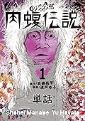 闇金ウシジマくん外伝 肉蝮伝説【単話】（１） (やわらかスピリッツ)