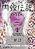 闇金ウシジマくん外伝 肉蝮伝説【単話】（１） (やわら...
