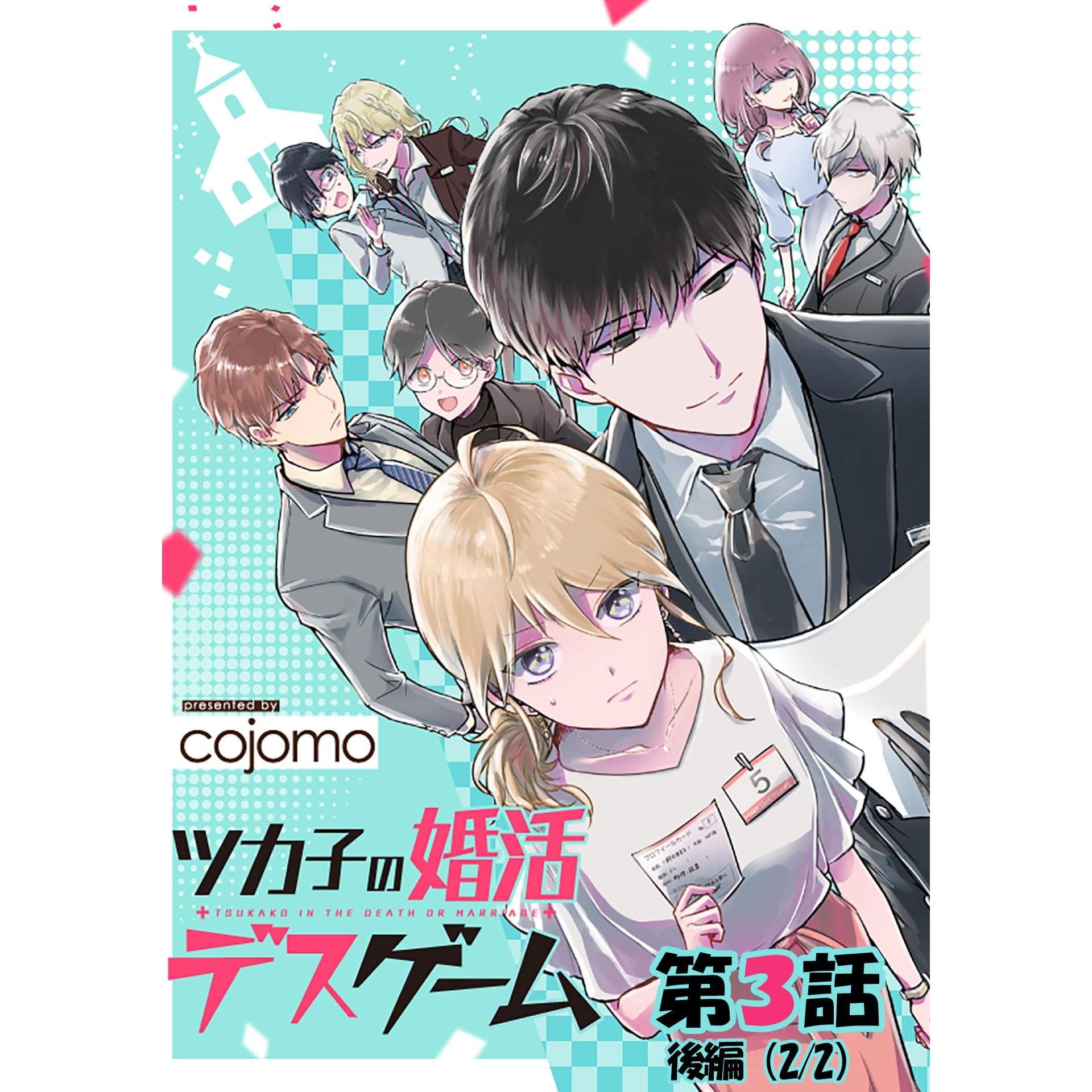 ツカ子の婚活デスゲーム 第03話 後編 単話版 ツカ子の婚活デスゲーム 単話版 By Cojomo