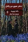 دخترعموی من راشل