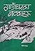 गाउँघरका नाटकहरू [Gau Ghar ka Natakharu] by Saru Bhakta