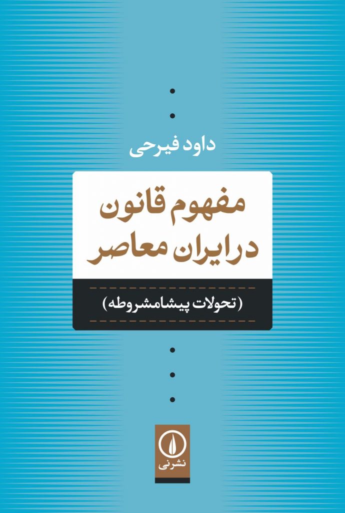 مفهوم قانون در ایران معاصر: تحولات پیشامشروطه