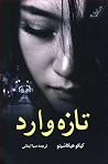 تازه وارد