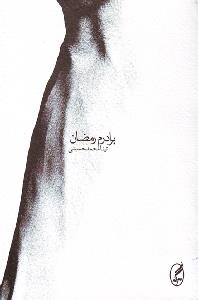 برادرم رمضان (Paperback)