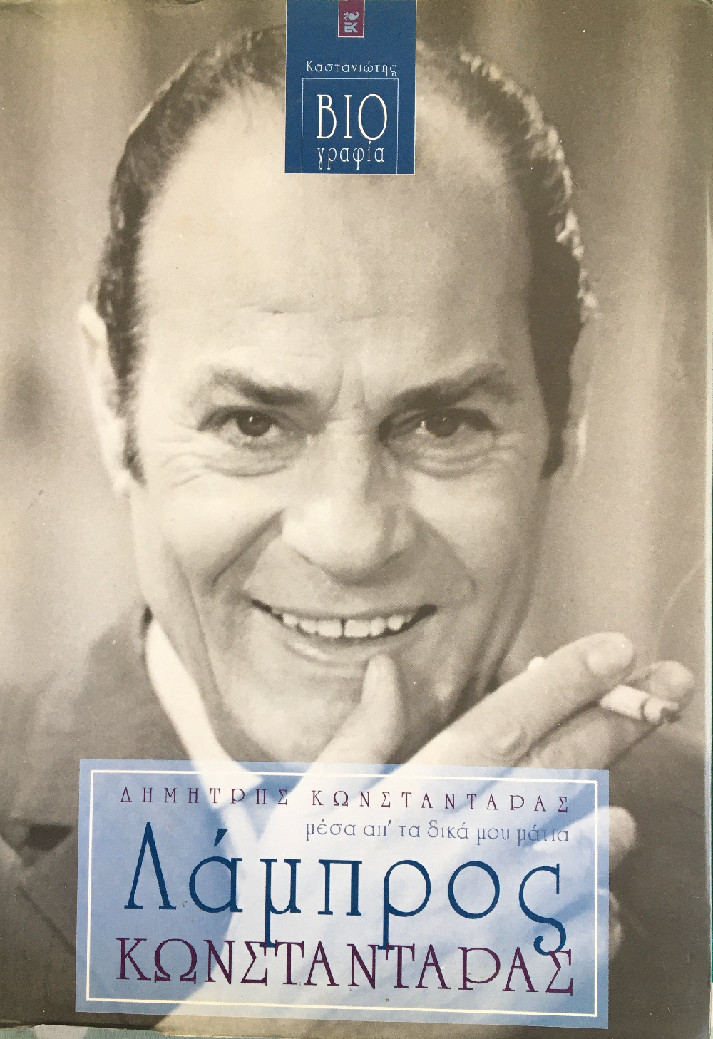 Λάμπρος Κωνσταντάρας (Paperback)