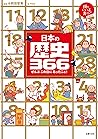 日本の歴史３６６ (Japanese Edition)