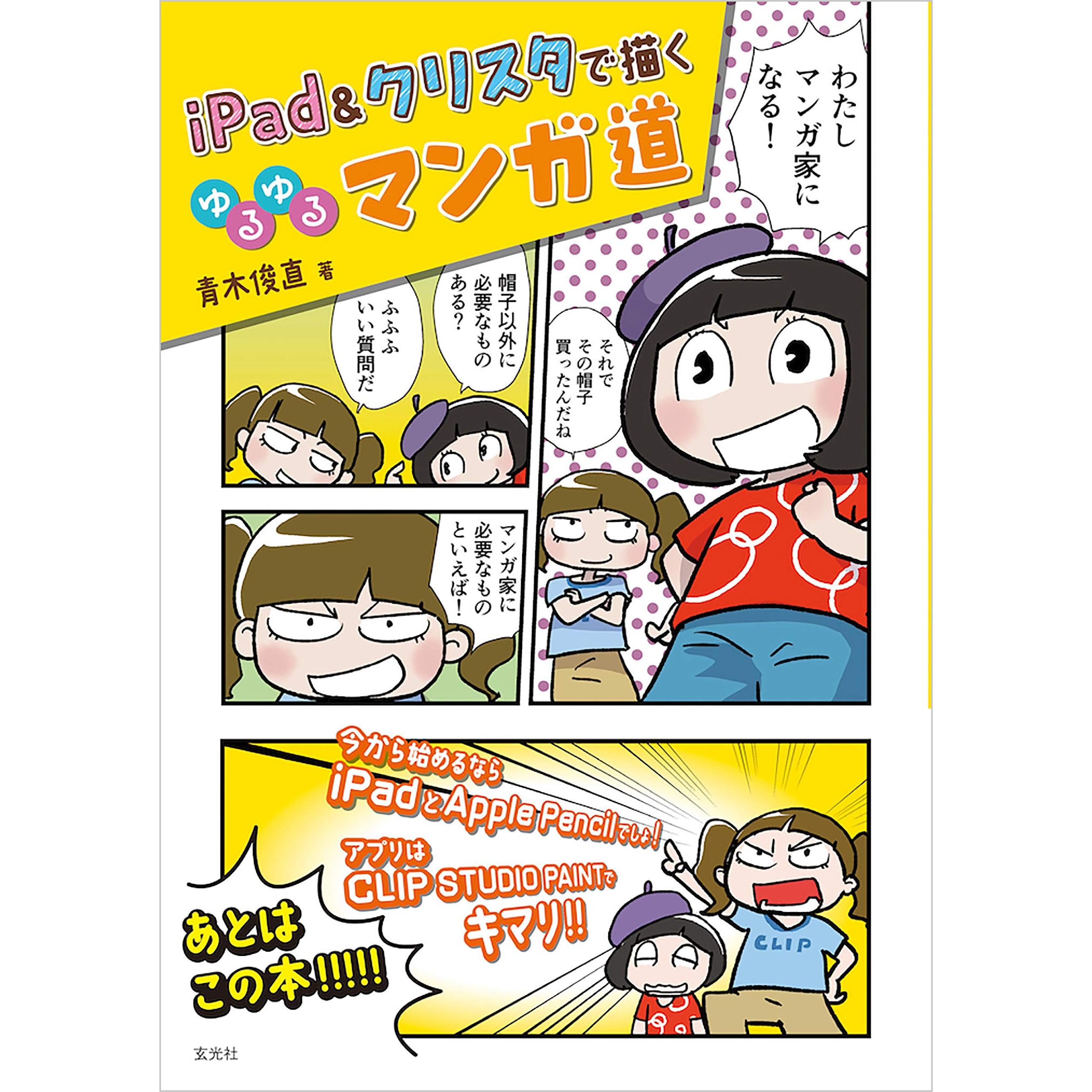 Ipad クリスタで描く ゆるゆるマンガ道 By 青木俊直