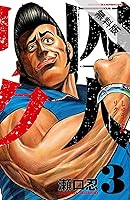 囚人リク ３ 期間限定 無料お試し版 By 瀬口忍