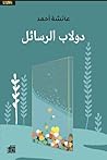 دولاب الرسائل by عائشة أحمد