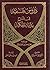 دروس فلسفية في شرح بداية الحكمة by علي شيرواني