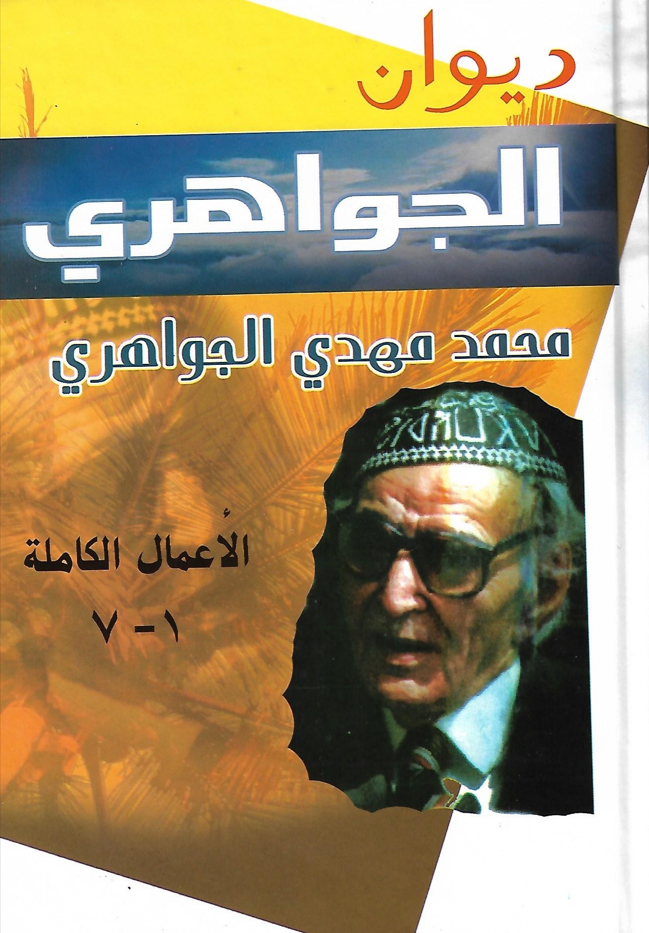 ديوان الجواهري:الأعمال الكاملة 1-7 (Hardcover)