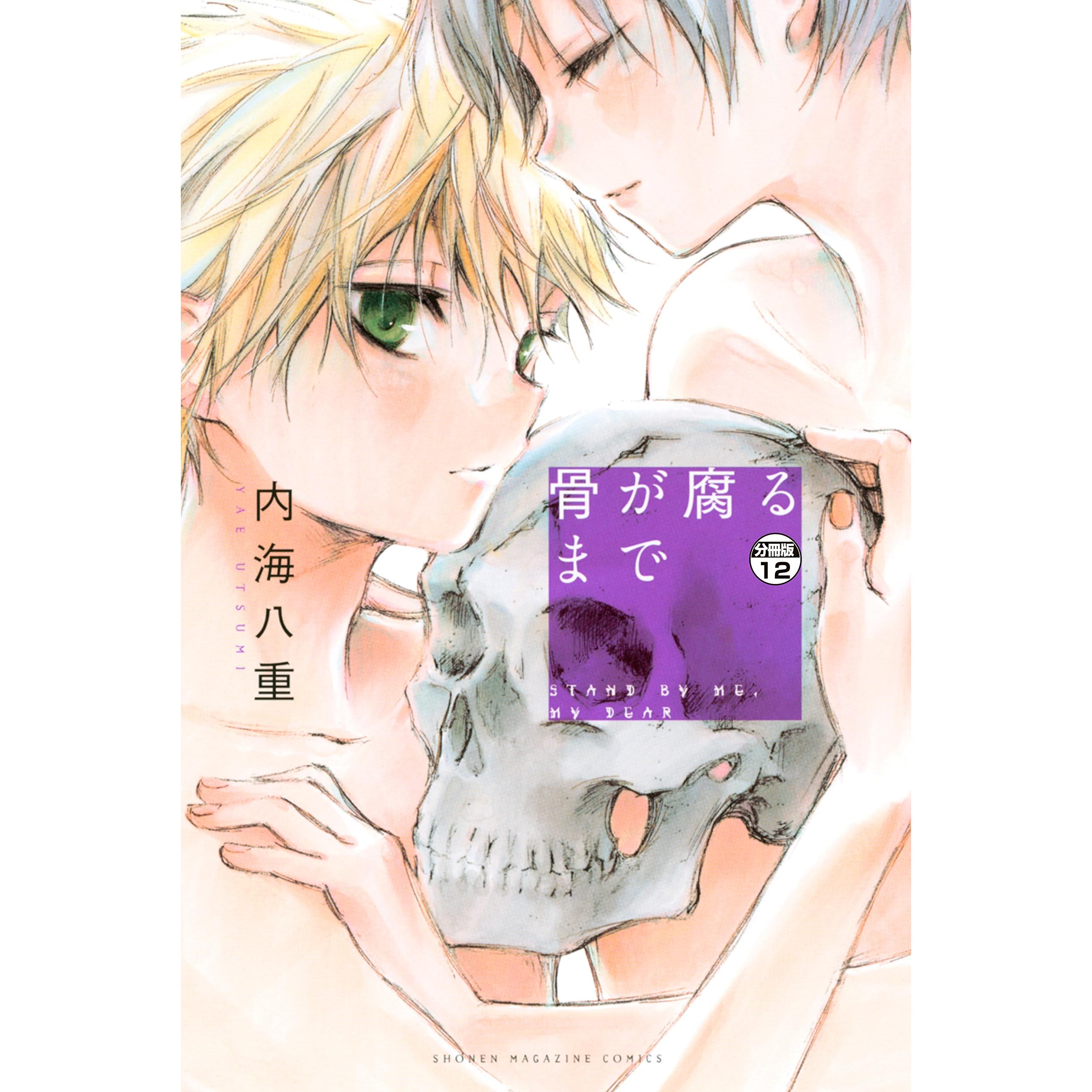 骨が腐るまで 分冊版 １２ By 内海八重