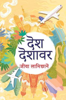 देश देशावर [Desh Deshavar]