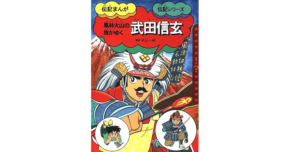 風林火山の旗がゆく 武田信玄 By 本山一城 風林火山の旗がゆく 武田信玄 By 本山一城
