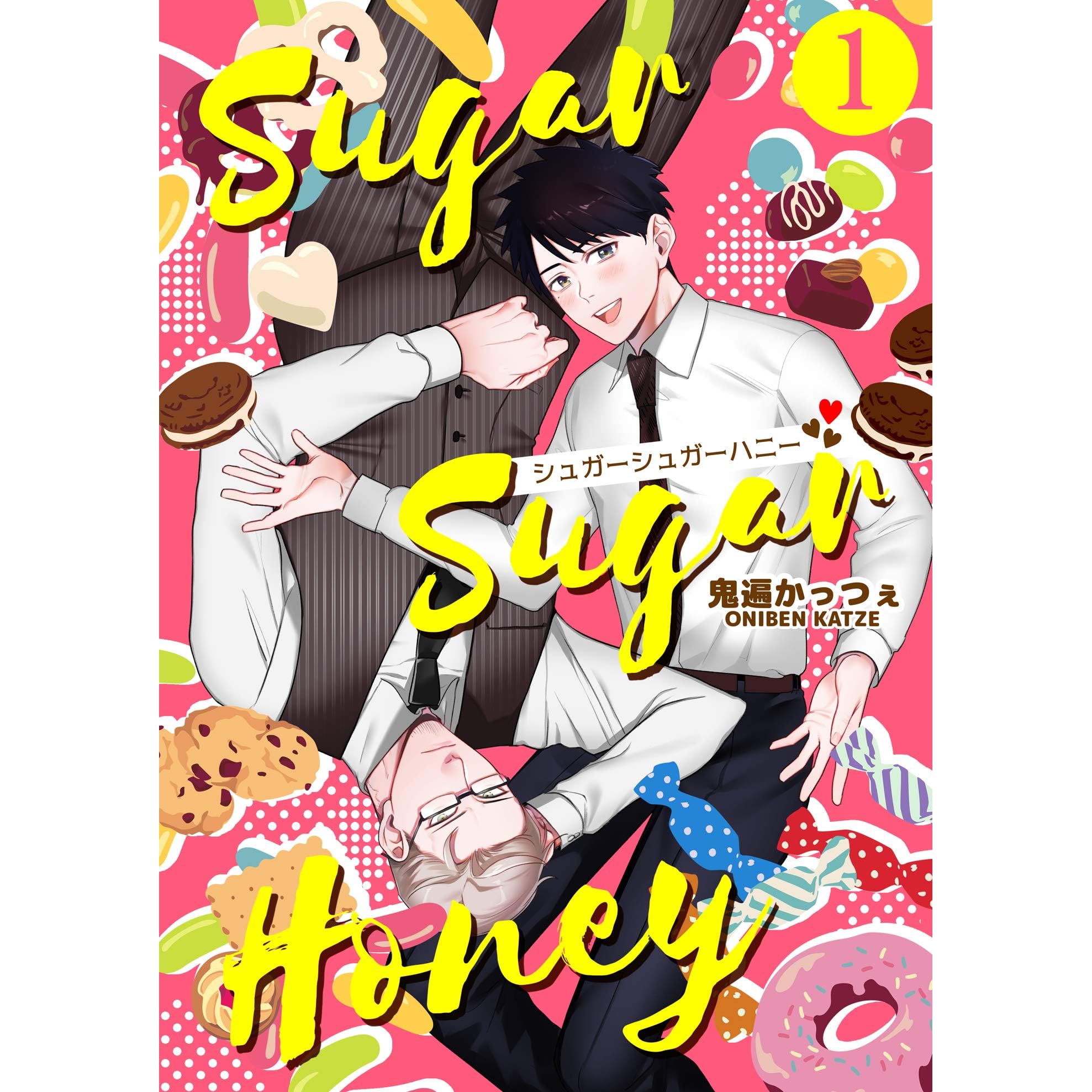 シュガーシュガーハニー 1 By 鬼遍かっつぇ