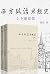 西方政治思想史（上下册套装）