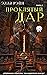 Проклятый дар (Книга 2) (Ru...
