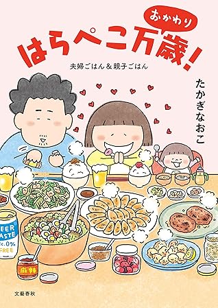 はらぺこ万歳 おかわり 夫婦ごはん 親子ごはん By Naoko Takagi