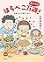 はらぺこ万歳！　おかわり　夫婦ごはん＆親子ごはん