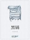 黑锅