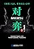 对弈7: 《余罪》之后作者常书欣又一力作，一个江湖高人...