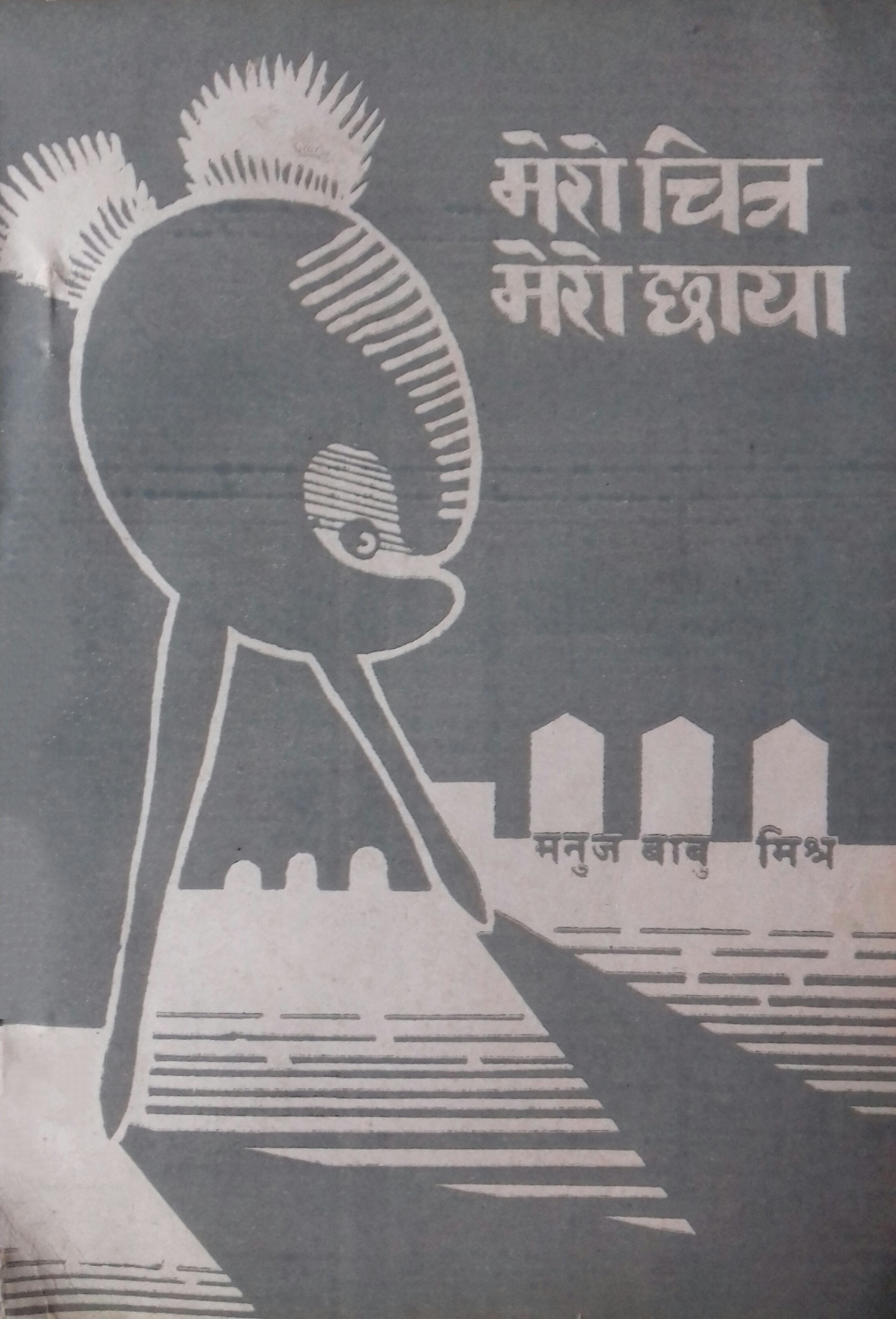 मेरो चित्र मेरो छाया [Mero Chitra Mero Chhaya]