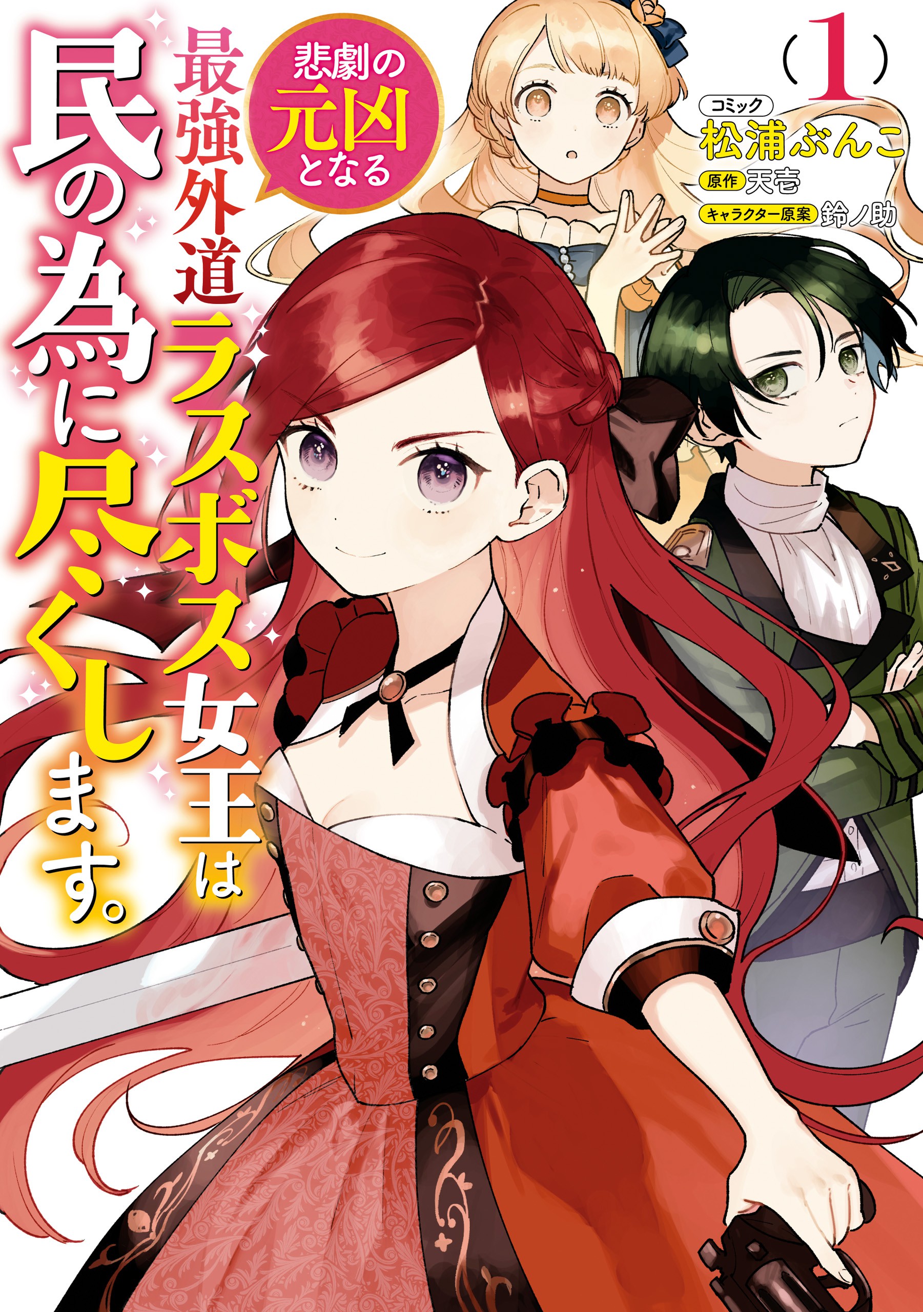 悲劇の元凶となる最強外道ラスボス女王は民の為に尽くします。 1 [Higeki no Genkyou to naru Saikyou Gedou Last Boss Joou wa Tami no Tame ni Tsukushimasu. 1] (The Most Heretical Last Boss Queen Who Will Become the Source of Tragedy Will Devote Herself for the Sake of the People, #1)