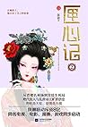 匣心记2（腾讯文学9.9分高分推荐《匣心记》 ：字字珠玑的文笔、始料未及的真相、彻骨入髓的爱杀，这是一部从古言套路中挣脱出来的真情之作）