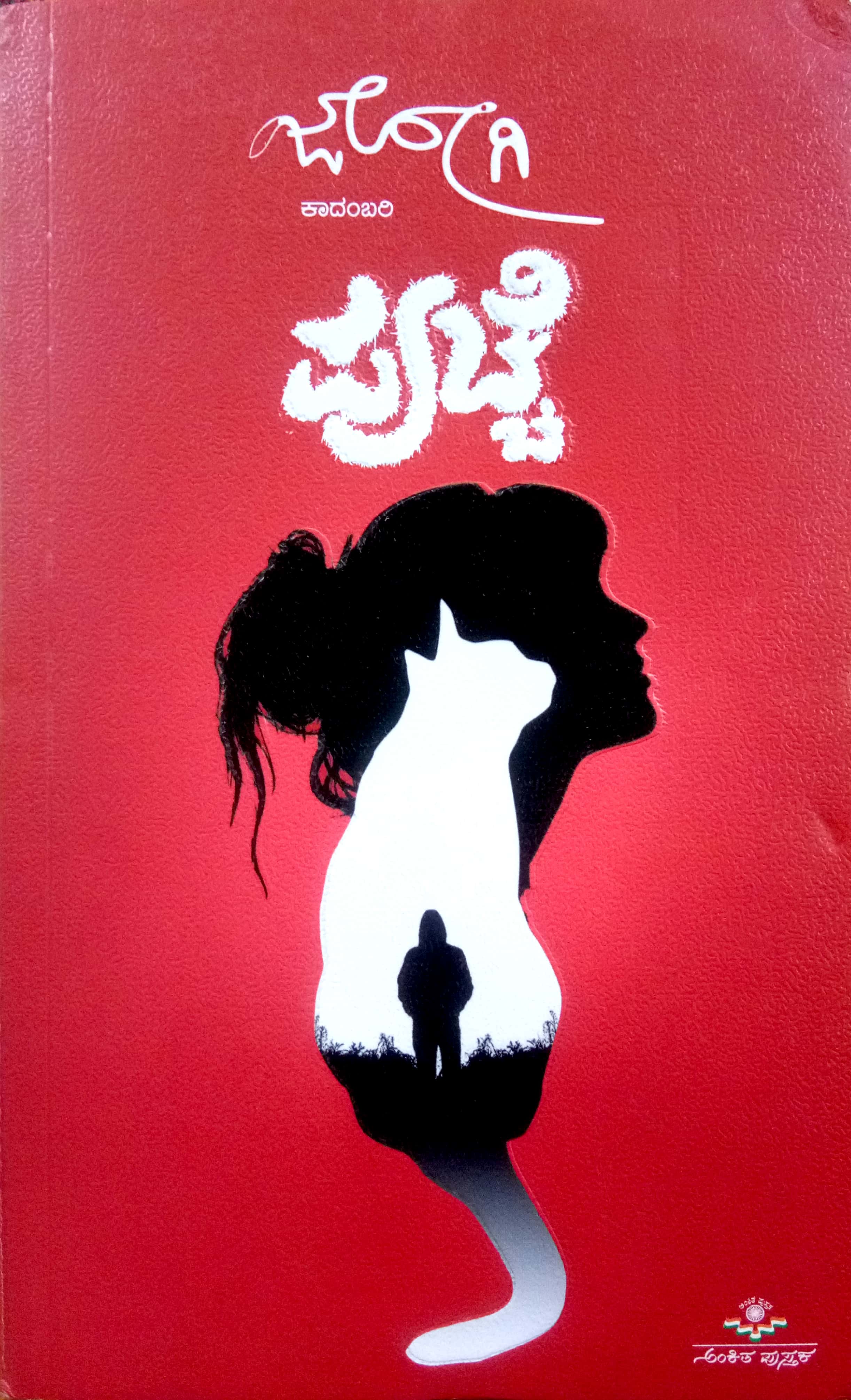 ಪುಚ್ಚೆ | Puchche (Paperback)
