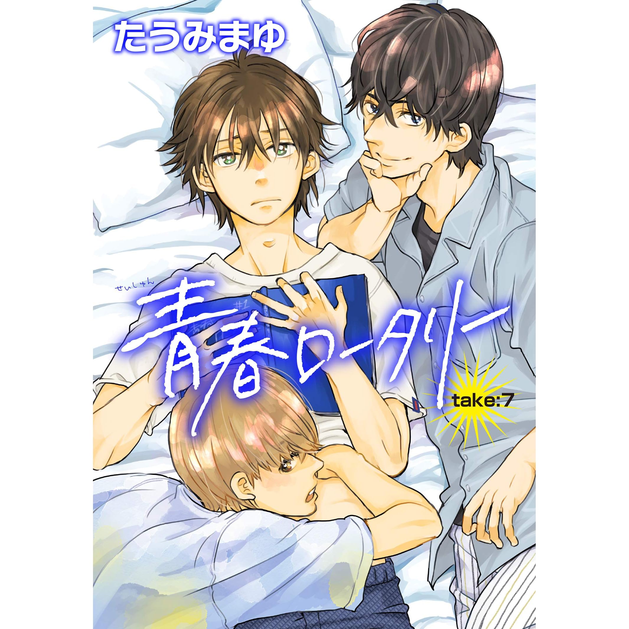 青春ロータリー 雑誌掲載版 Take 7 By たうみまゆ